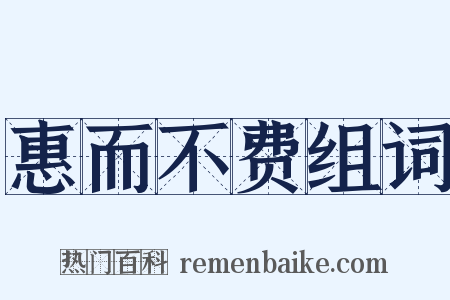 惠而不费组词是什么意思的图片